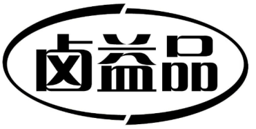 卤益品