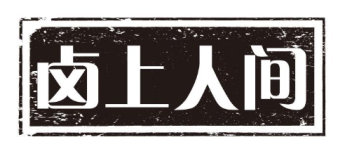 卤上人间