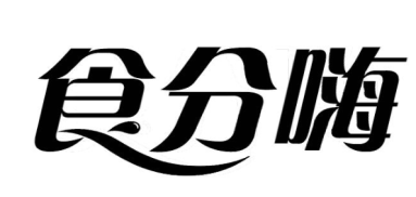食分嗨