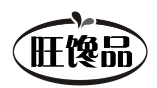 旺馋品