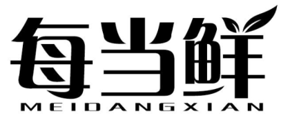 每当鲜