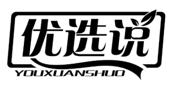 优选说