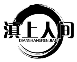 滇上人间