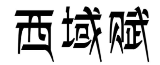 西域赋