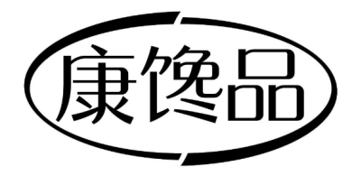 康馋品