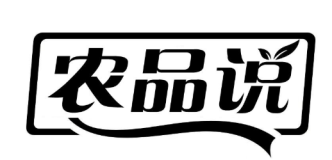 农品说