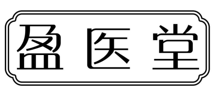 盈医堂