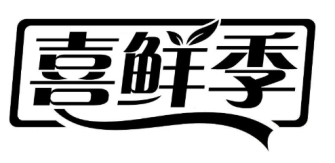 喜鲜季