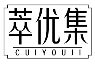 萃优集