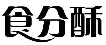 食分酥