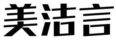 美洁言