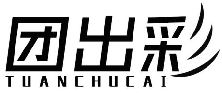 团出彩