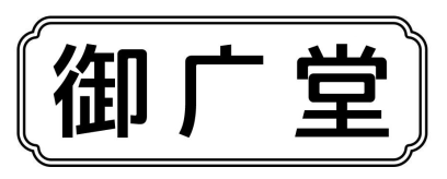 御广堂