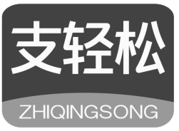 支轻松