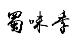 蜀味季