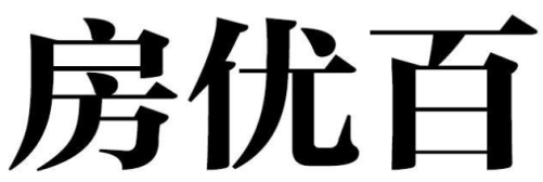 房优百