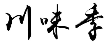 川味季