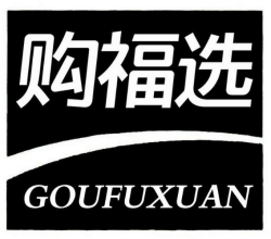 购福选