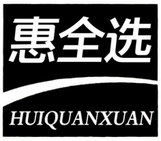 惠全选
