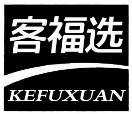 客福选