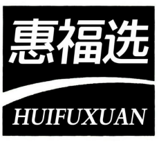 惠福选