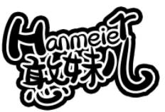 憨妹儿