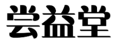 尝益堂