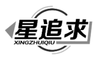 星追求