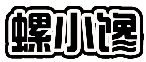 螺小馋