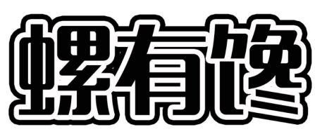 螺有馋