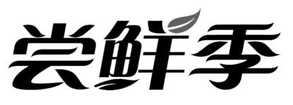 尝鲜季