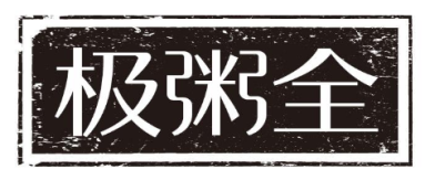 极粥全