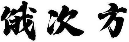 饿次方