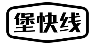 堡快线