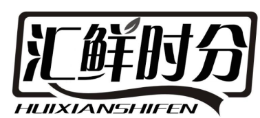 汇鲜时分