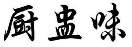 厨盅味