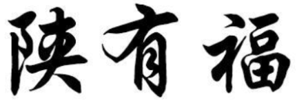 陕有福