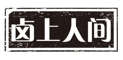 卤上人间