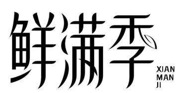 鲜满季