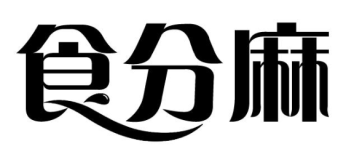 食分麻