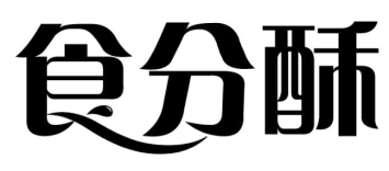 食分酥