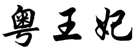 粤王妃