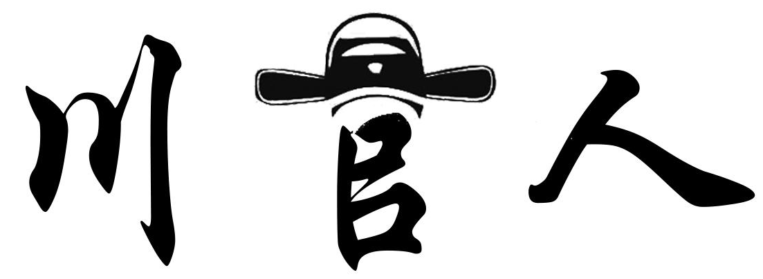川官人