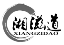 湘滋道