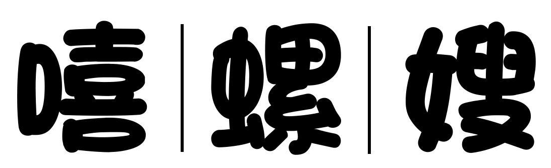 嘻螺嫂
