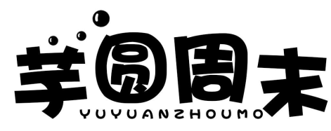 芋圆周末