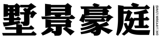 墅景豪庭