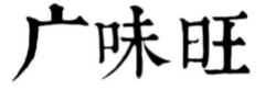 广味旺