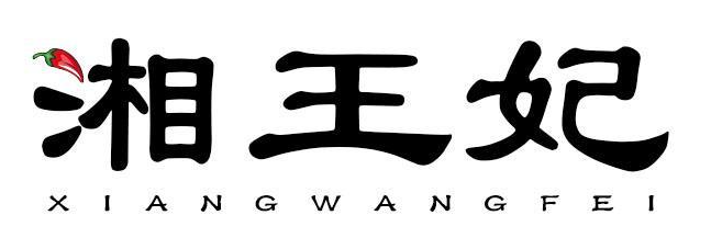 湘王妃