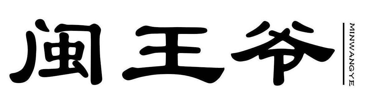 闽王爷